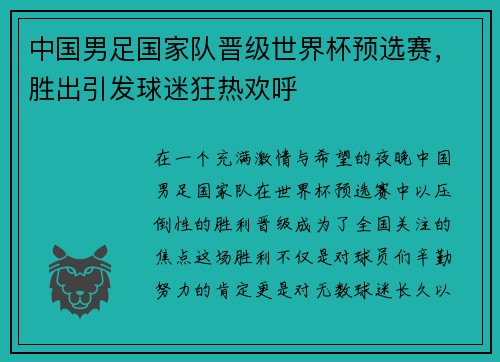 中国男足国家队晋级世界杯预选赛，胜出引发球迷狂热欢呼