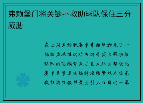 弗赖堡门将关键扑救助球队保住三分威胁