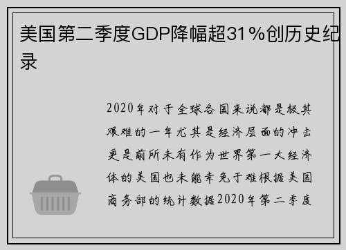 美国第二季度GDP降幅超31%创历史纪录