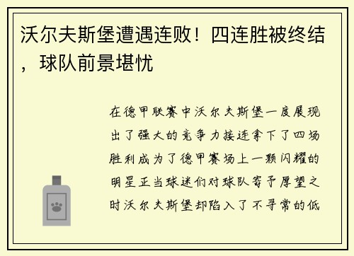 沃尔夫斯堡遭遇连败！四连胜被终结，球队前景堪忧