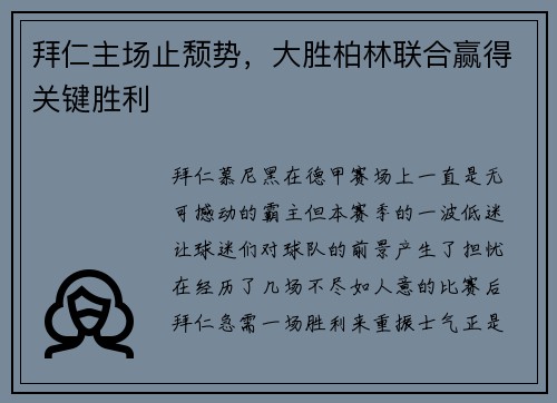 拜仁主场止颓势，大胜柏林联合赢得关键胜利