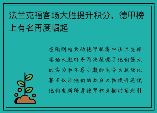 法兰克福客场大胜提升积分，德甲榜上有名再度崛起