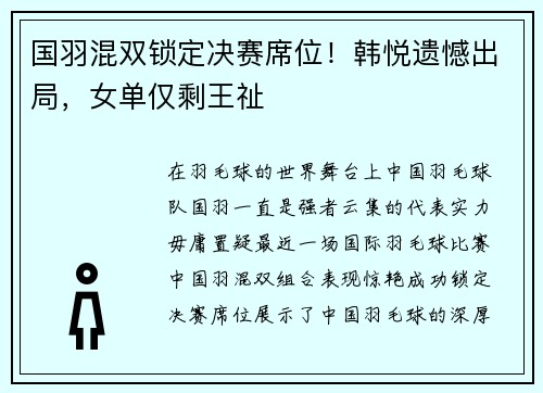 国羽混双锁定决赛席位！韩悦遗憾出局，女单仅剩王祉