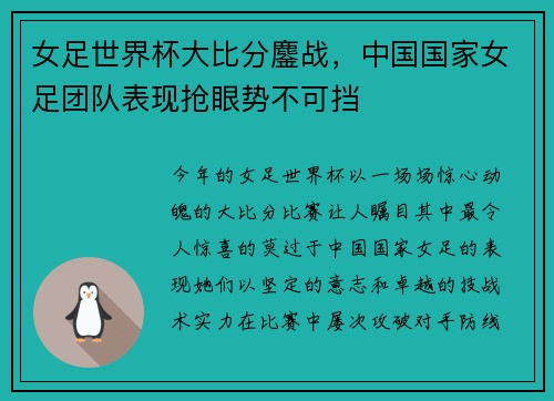 女足世界杯大比分鏖战，中国国家女足团队表现抢眼势不可挡