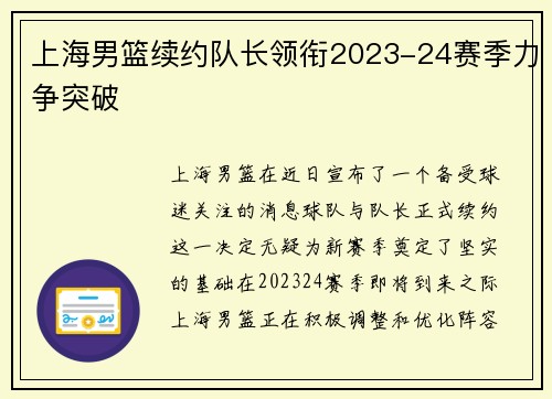 上海男篮续约队长领衔2023-24赛季力争突破