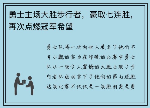 勇士主场大胜步行者，豪取七连胜，再次点燃冠军希望