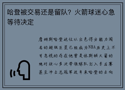 哈登被交易还是留队？火箭球迷心急等待决定