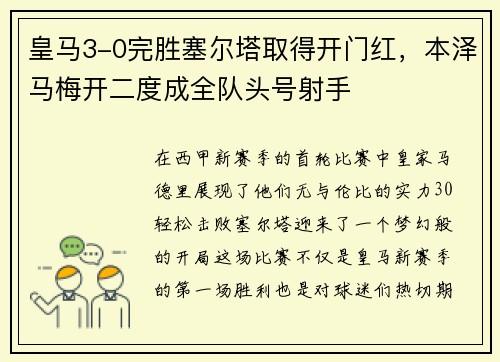 皇马3-0完胜塞尔塔取得开门红，本泽马梅开二度成全队头号射手