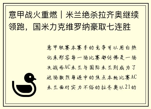 意甲战火重燃｜米兰绝杀拉齐奥继续领跑，国米力克维罗纳豪取七连胜