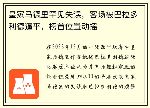 皇家马德里罕见失误，客场被巴拉多利德逼平，榜首位置动摇