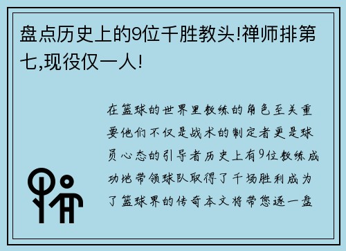 盘点历史上的9位千胜教头!禅师排第七,现役仅一人!