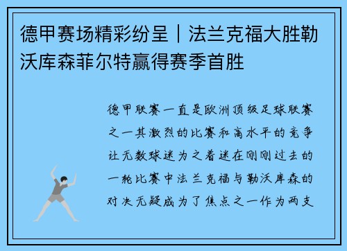 德甲赛场精彩纷呈｜法兰克福大胜勒沃库森菲尔特赢得赛季首胜