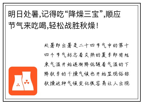 明日处暑,记得吃“降燥三宝”,顺应节气来吃喝,轻松战胜秋燥！