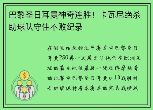 巴黎圣日耳曼神奇连胜！卡瓦尼绝杀助球队守住不败纪录