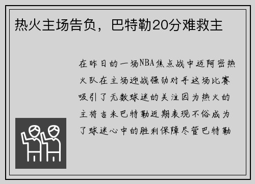 热火主场告负，巴特勒20分难救主