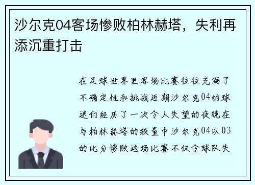 沙尔克04客场惨败柏林赫塔，失利再添沉重打击