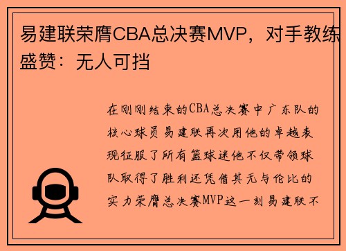 易建联荣膺CBA总决赛MVP，对手教练盛赞：无人可挡