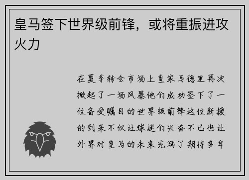 皇马签下世界级前锋，或将重振进攻火力