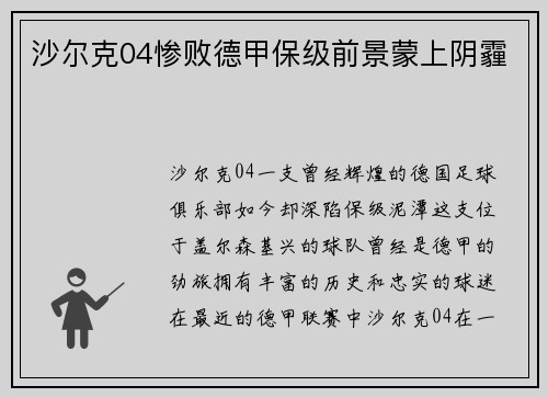 沙尔克04惨败德甲保级前景蒙上阴霾