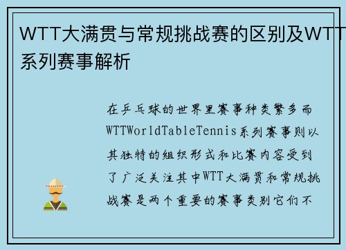 WTT大满贯与常规挑战赛的区别及WTT系列赛事解析