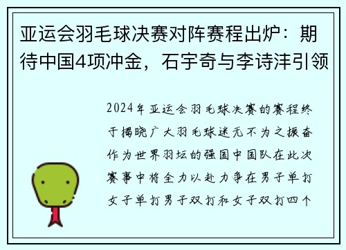 亚运会羽毛球决赛对阵赛程出炉：期待中国4项冲金，石宇奇与李诗沣引领风骚