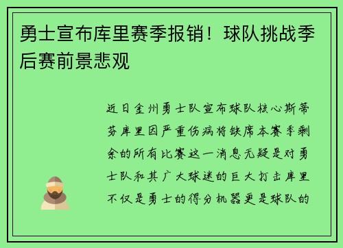 勇士宣布库里赛季报销！球队挑战季后赛前景悲观