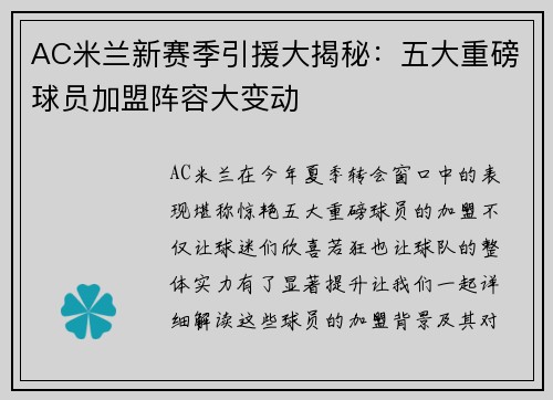 AC米兰新赛季引援大揭秘：五大重磅球员加盟阵容大变动