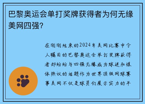 巴黎奥运会单打奖牌获得者为何无缘美网四强？