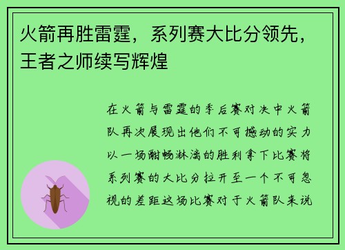 火箭再胜雷霆，系列赛大比分领先，王者之师续写辉煌