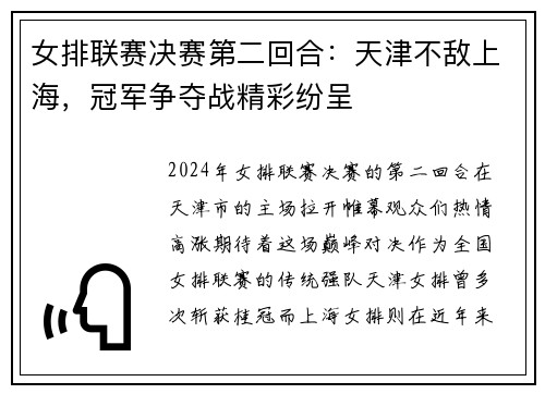 女排联赛决赛第二回合：天津不敌上海，冠军争夺战精彩纷呈