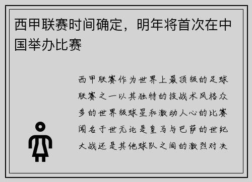 西甲联赛时间确定，明年将首次在中国举办比赛