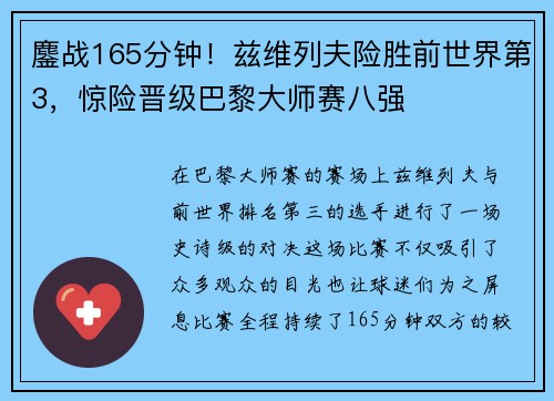 鏖战165分钟！兹维列夫险胜前世界第3，惊险晋级巴黎大师赛八强