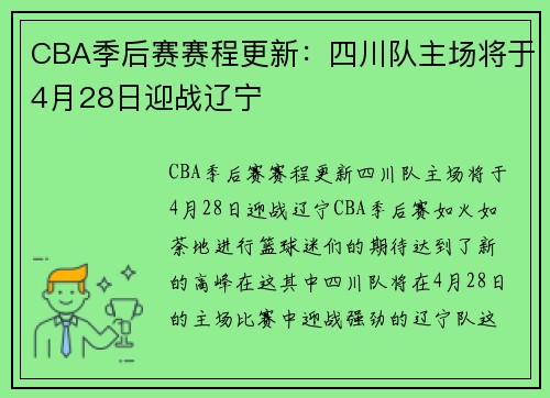 CBA季后赛赛程更新：四川队主场将于4月28日迎战辽宁