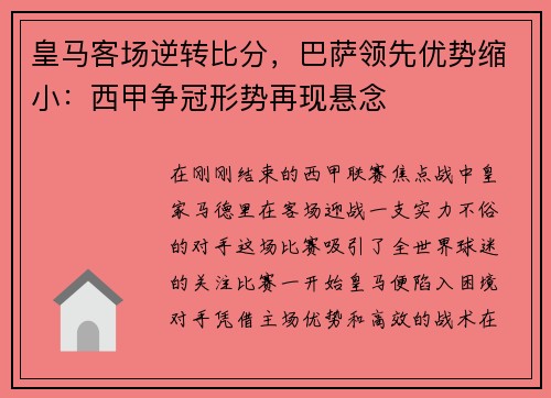 皇马客场逆转比分，巴萨领先优势缩小：西甲争冠形势再现悬念