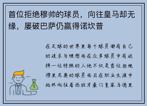 首位拒绝穆帅的球员，向往皇马却无缘，屡破巴萨仍赢得诺坎普