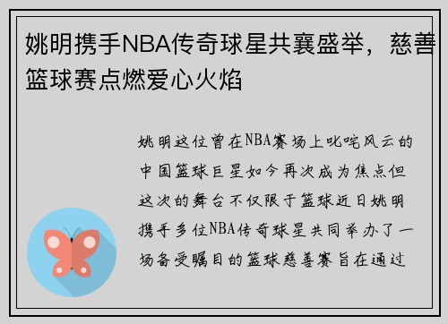 姚明携手NBA传奇球星共襄盛举，慈善篮球赛点燃爱心火焰