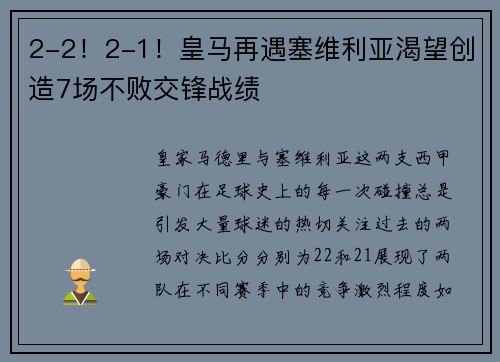 2-2！2-1！皇马再遇塞维利亚渴望创造7场不败交锋战绩