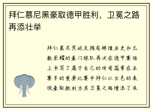 拜仁慕尼黑豪取德甲胜利，卫冕之路再添壮举