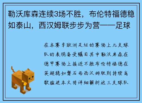 勒沃库森连续3场不胜，布伦特福德稳如泰山，西汉姆联步步为营——足球战况深度解析