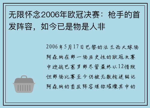 无限怀念2006年欧冠决赛：枪手的首发阵容，如今已是物是人非