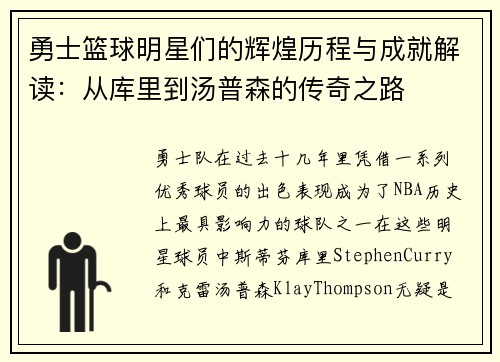 勇士篮球明星们的辉煌历程与成就解读：从库里到汤普森的传奇之路