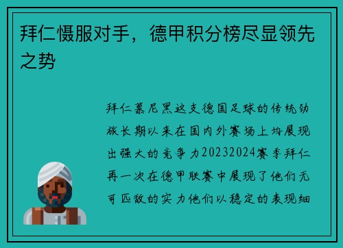 拜仁慑服对手，德甲积分榜尽显领先之势