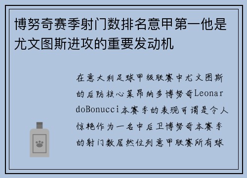 博努奇赛季射门数排名意甲第一他是尤文图斯进攻的重要发动机