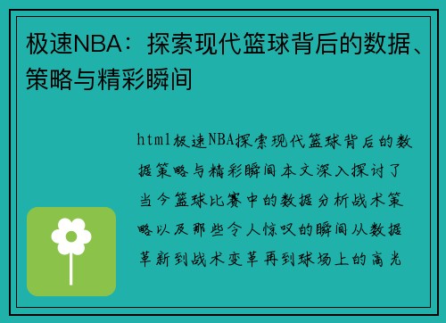 极速NBA：探索现代篮球背后的数据、策略与精彩瞬间