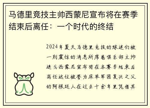 马德里竞技主帅西蒙尼宣布将在赛季结束后离任：一个时代的终结