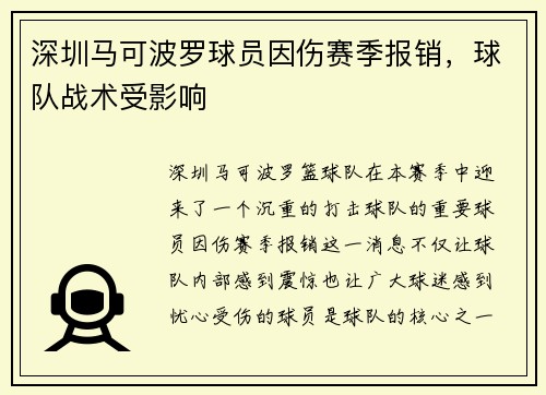 深圳马可波罗球员因伤赛季报销，球队战术受影响