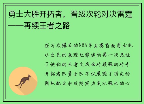 勇士大胜开拓者，晋级次轮对决雷霆——再续王者之路