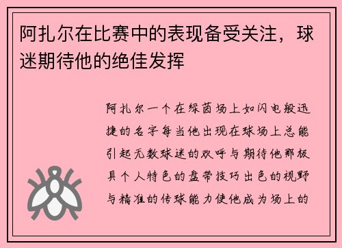 阿扎尔在比赛中的表现备受关注，球迷期待他的绝佳发挥