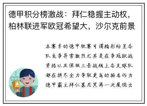 德甲积分榜激战：拜仁稳握主动权，柏林联进军欧冠希望大，沙尔克前景堪忧