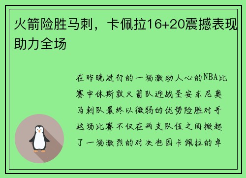 火箭险胜马刺，卡佩拉16+20震撼表现助力全场